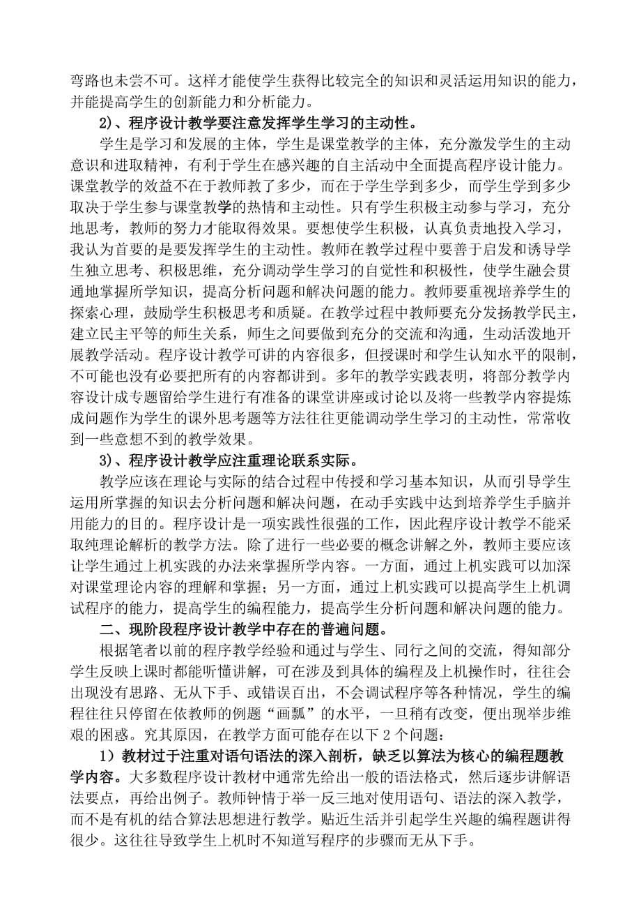 高中信息技术课程序设计的教学方法.doc_第2页