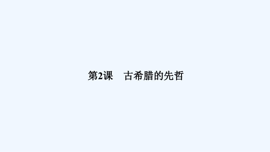 新设计历史人民选修四课件：专题二 东西方的先哲 2-2_第1页