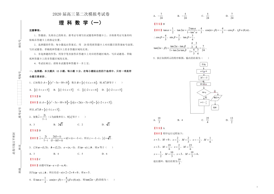 2020届高三第二次模拟考试卷 理科数学（一） 解析版_第1页