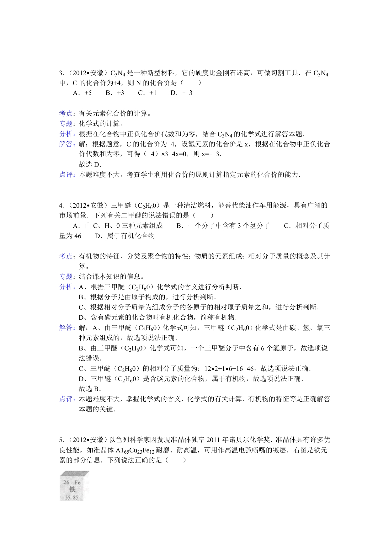 安徽省2012年中考化学试题（含解析）.doc_第2页
