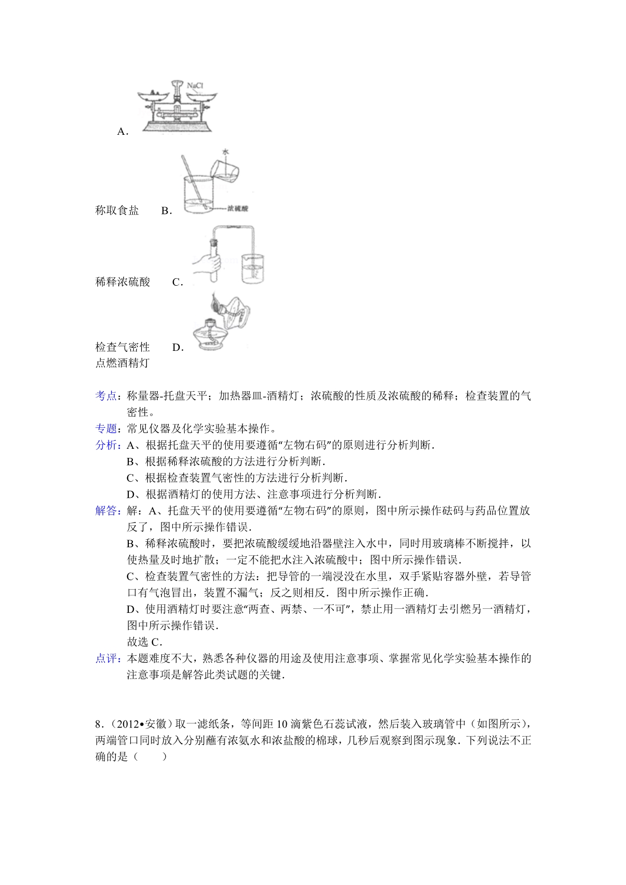 安徽省2012年中考化学试题（含解析）.doc_第4页