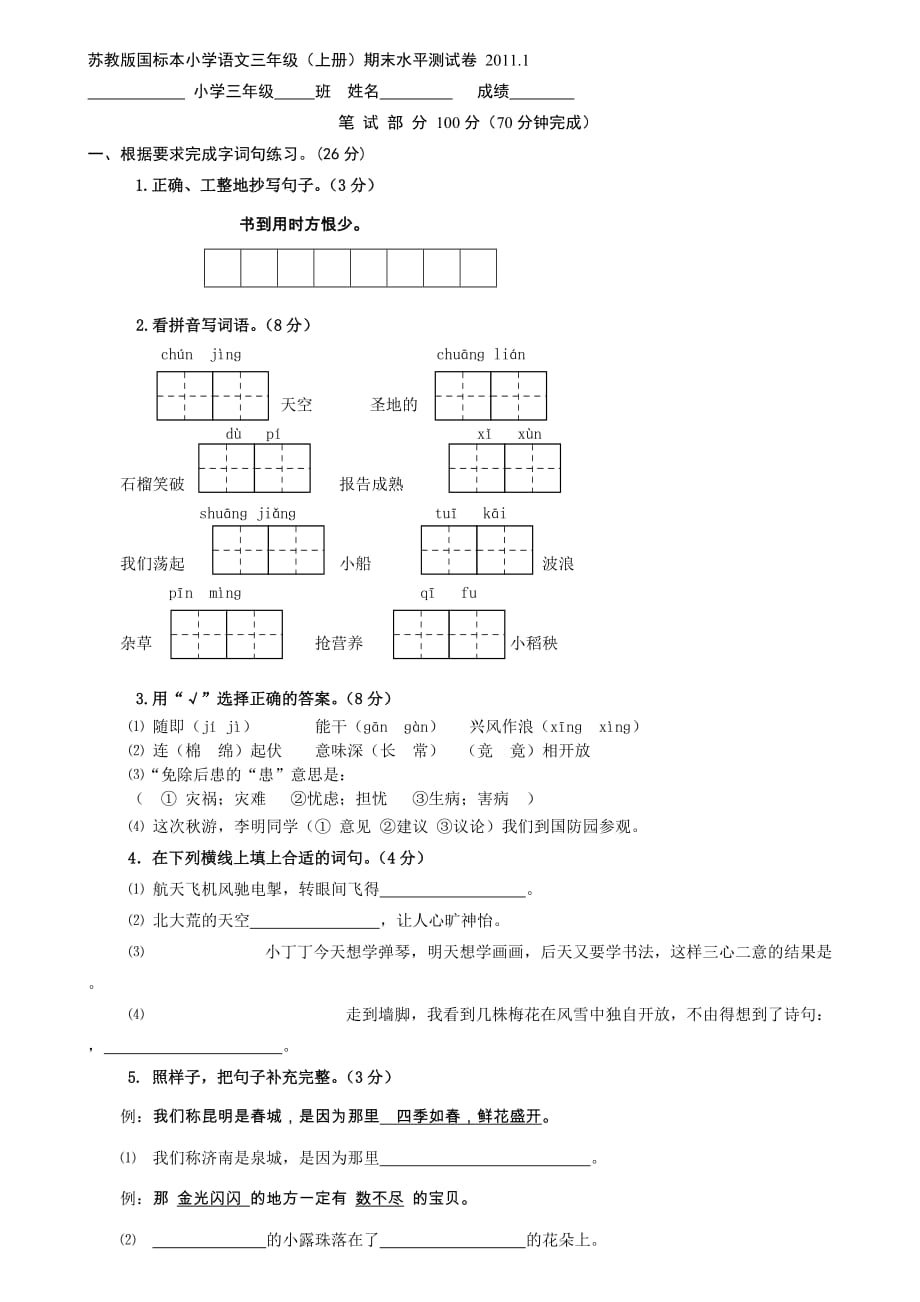 苏教版三年级（上册）期末水平测试卷.doc_第1页