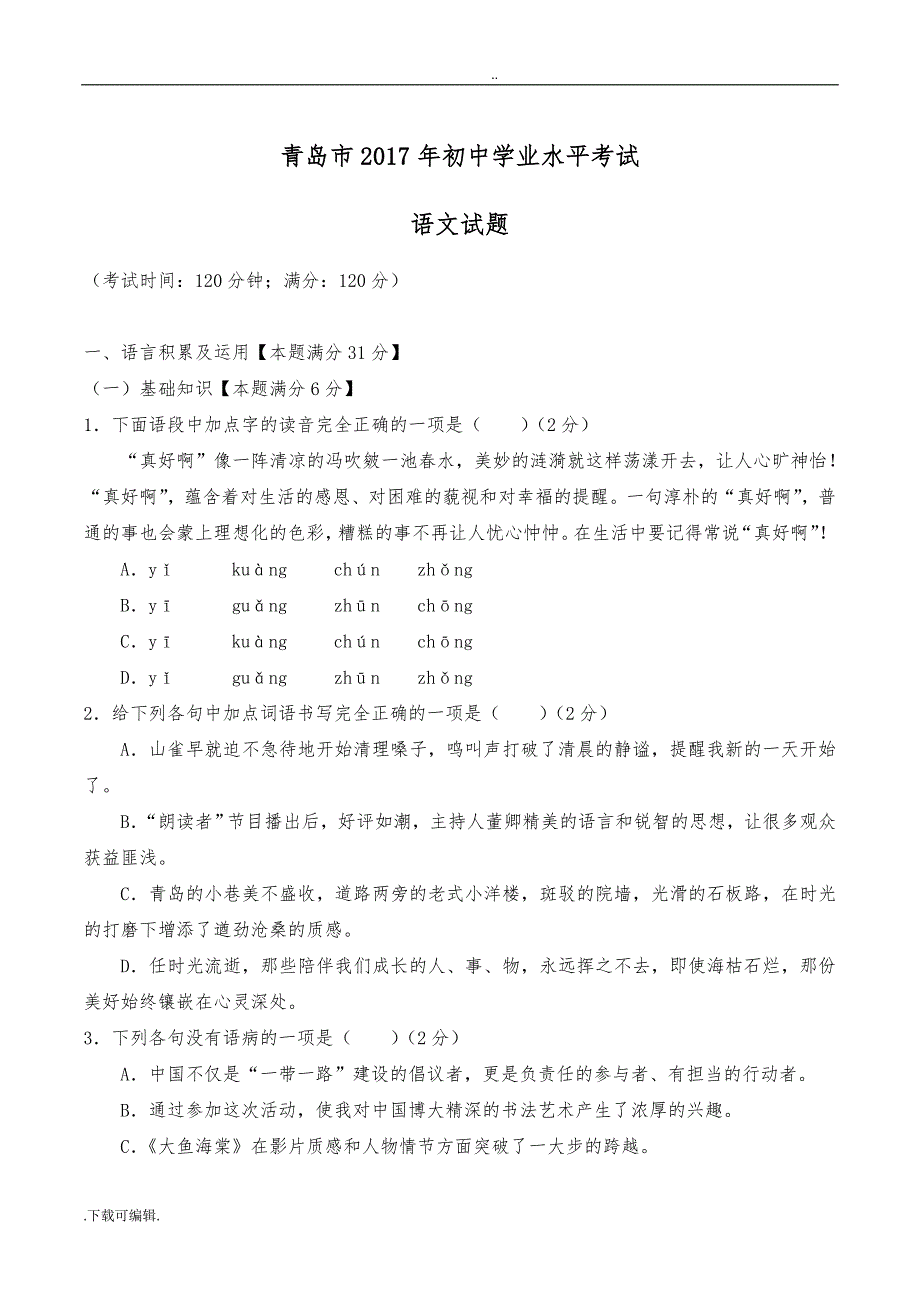 2017年山东省青岛市中考语文试题（卷）与答案解析_第1页