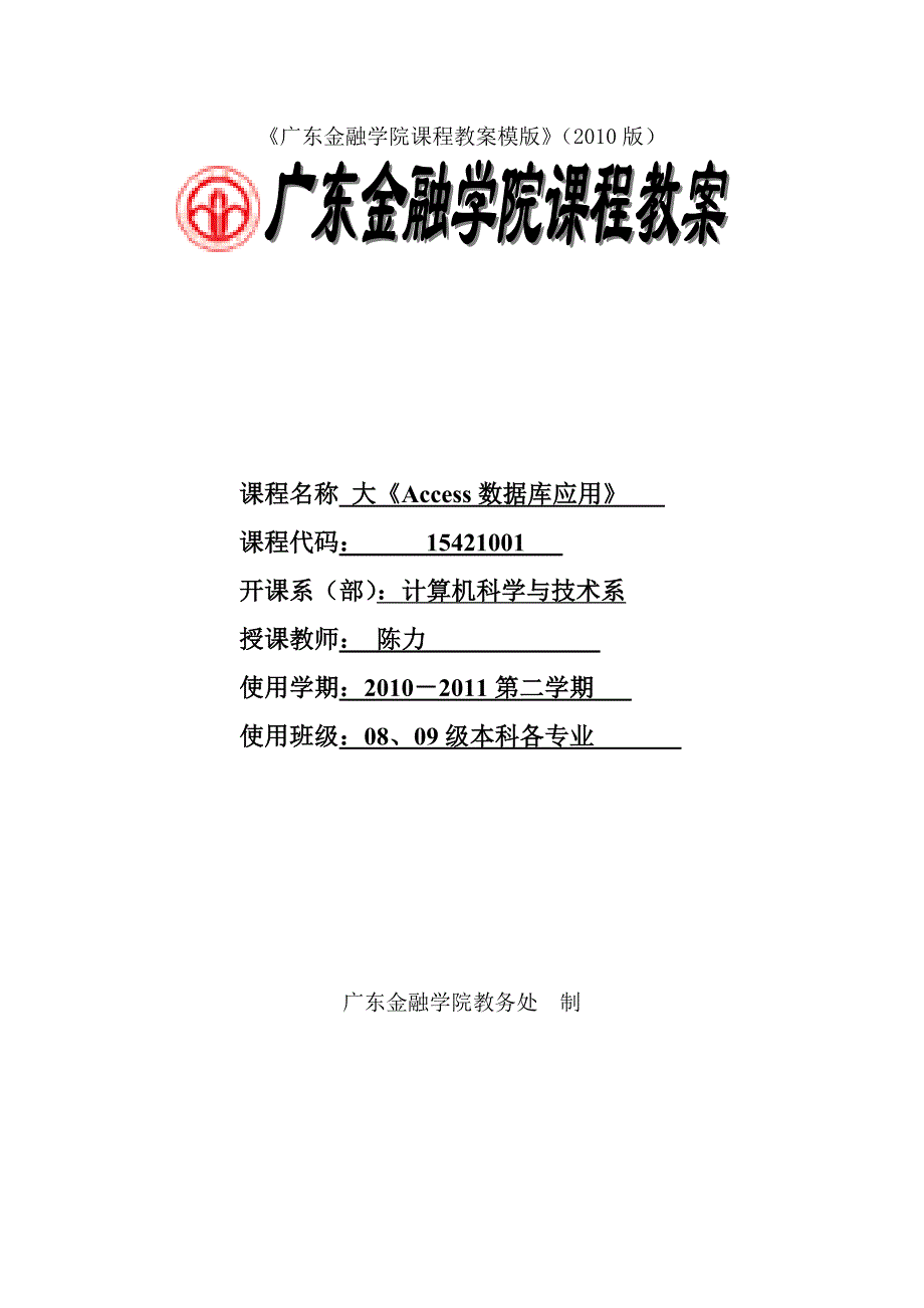 Access数据库应用教案（2010版）.docx_第1页