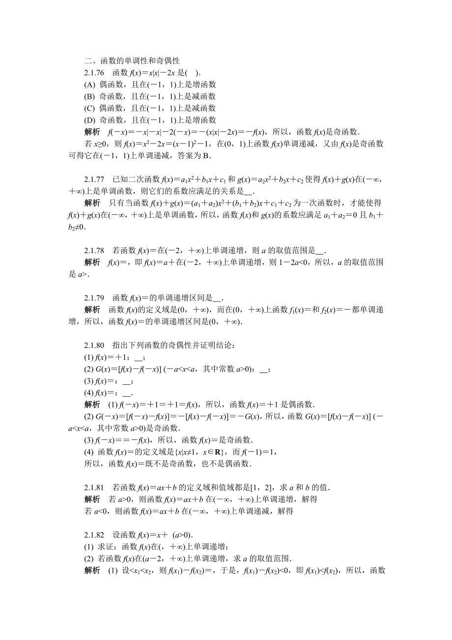 高中数学函数性质专题训练.doc_第1页