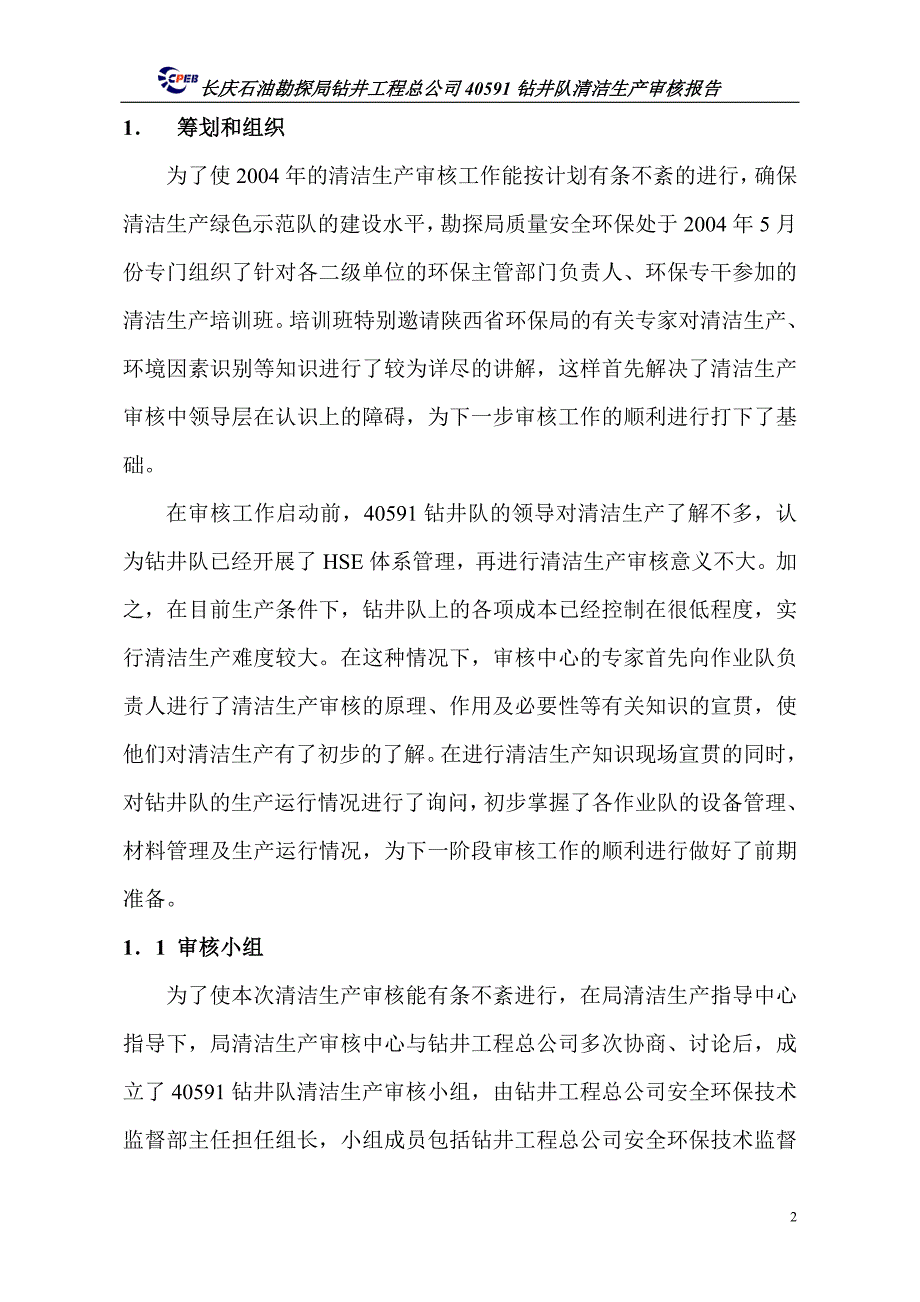 （清洁生产）年钻井队清洁生产审核报告_第2页