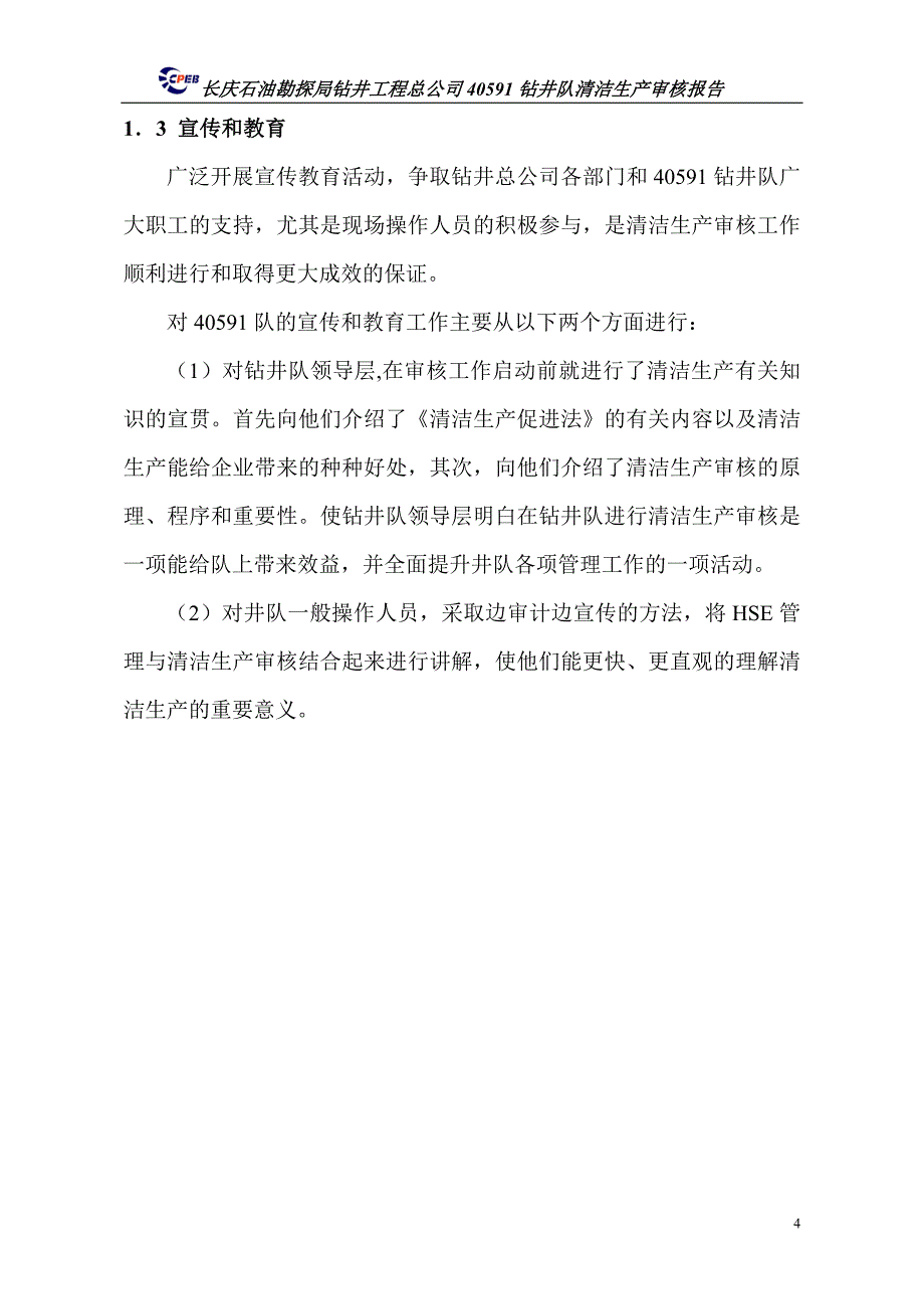 （清洁生产）年钻井队清洁生产审核报告_第4页