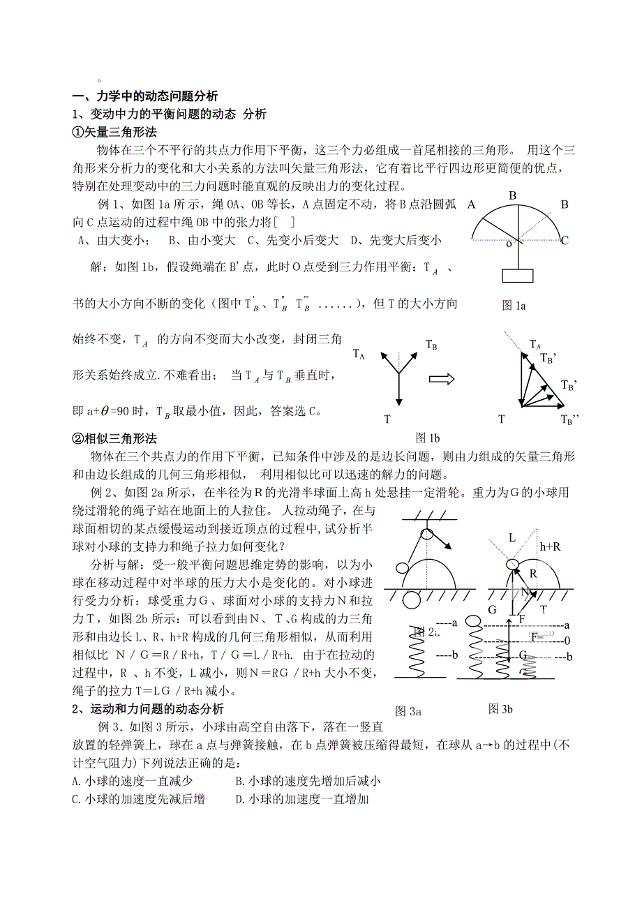 高中物理动态分析问题求类解析.doc_第1页