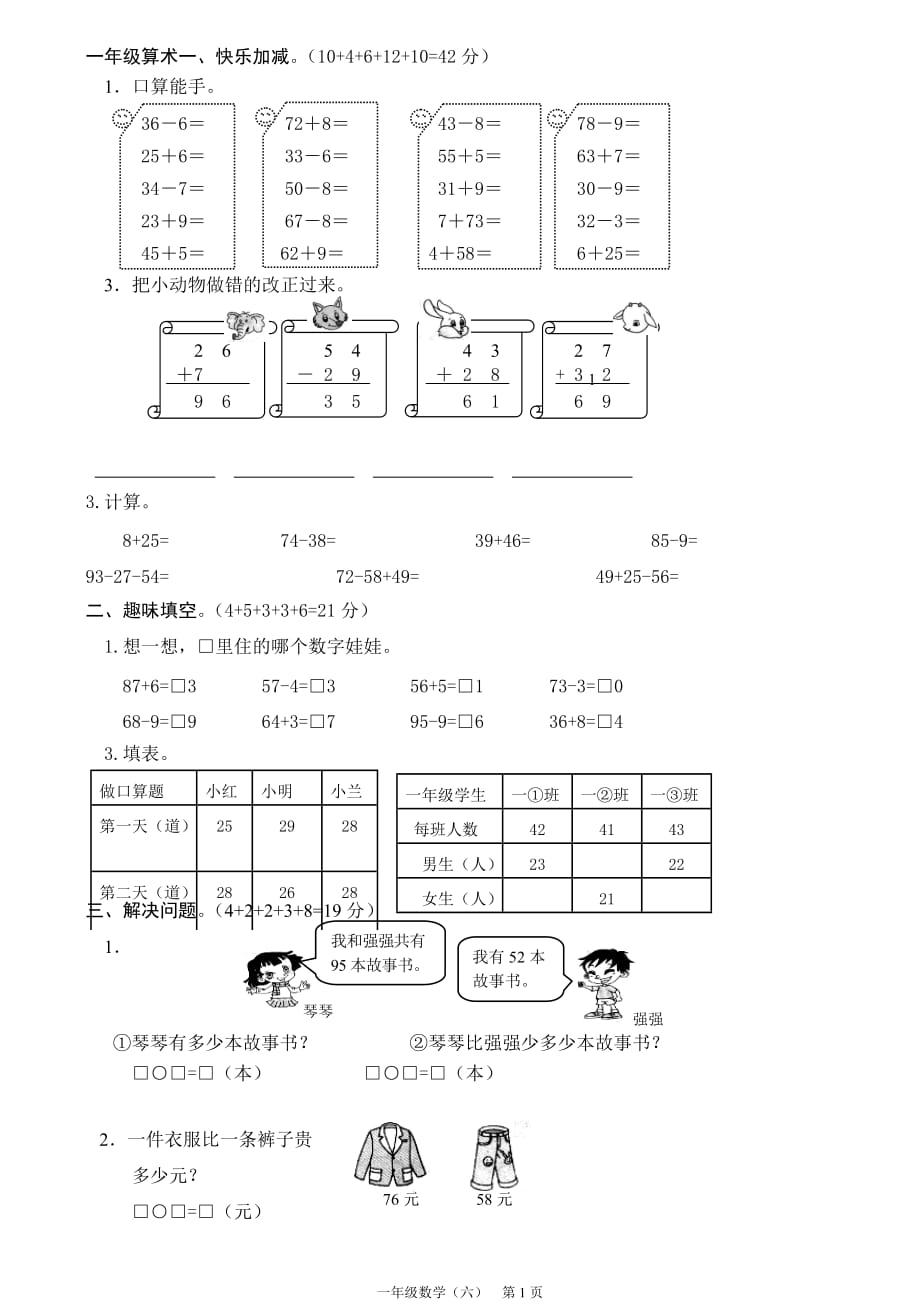 小学一年级数学100以内数的加减法试题.doc_第1页