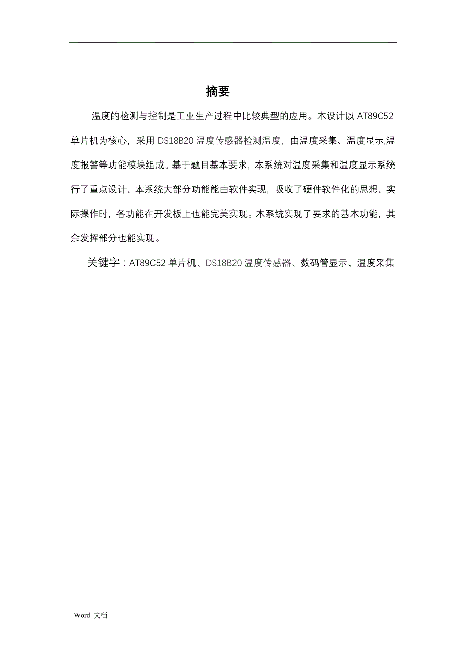 基于51单片机的数字温度计课程设计报告报_第1页