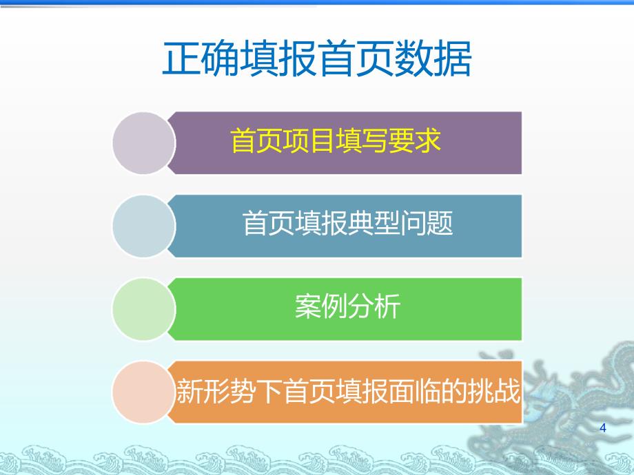 正确填报首页数据新PPT课件.ppt_第4页