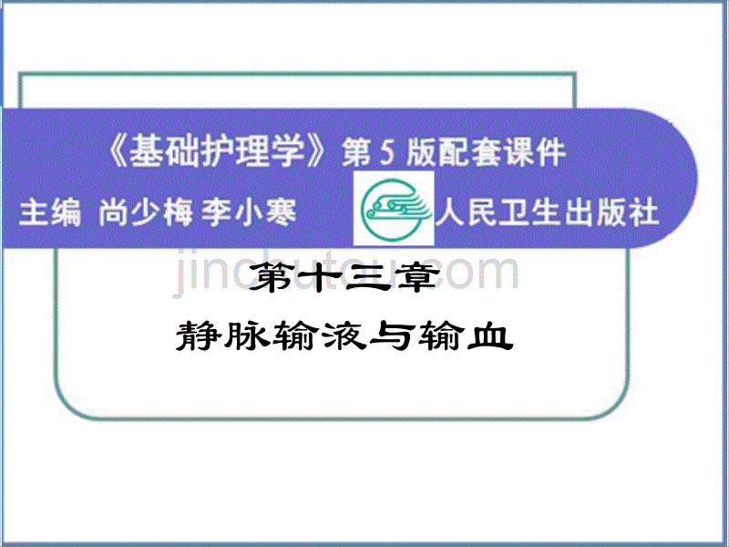 基础护理学第十三章-静脉输液与输血.ppt_第1页