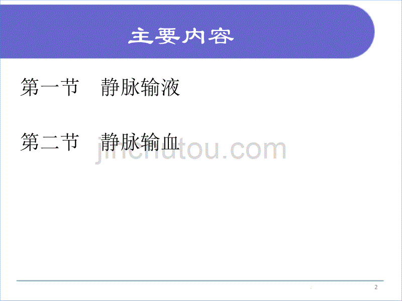 基础护理学第十三章-静脉输液与输血.ppt_第2页