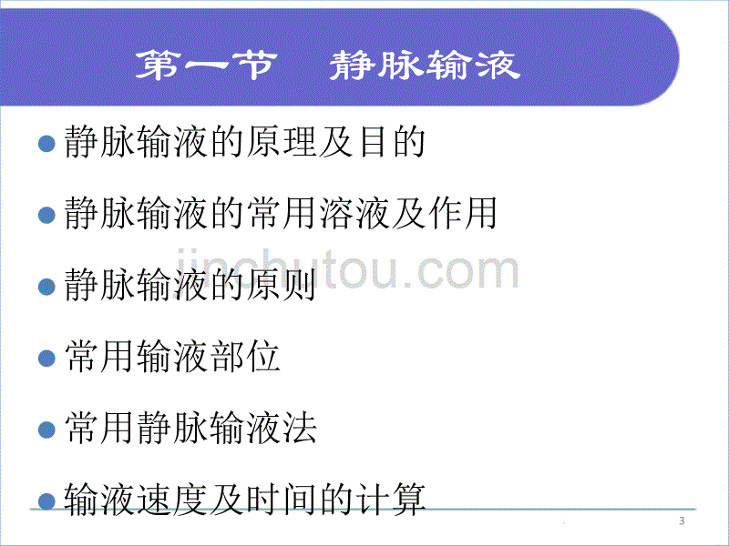 基础护理学第十三章-静脉输液与输血.ppt_第3页