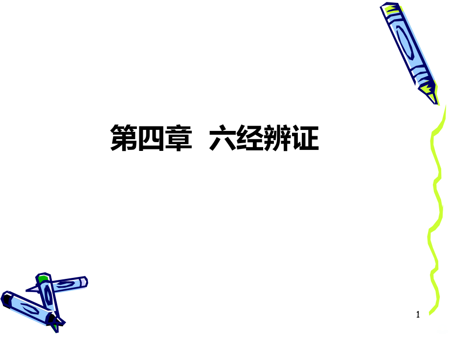 六经辨证PPT课件.ppt_第1页