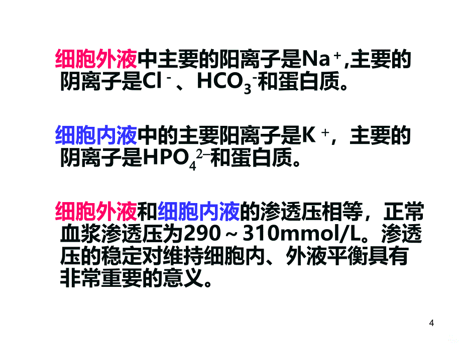 水钠代谢PPT课件.ppt_第4页