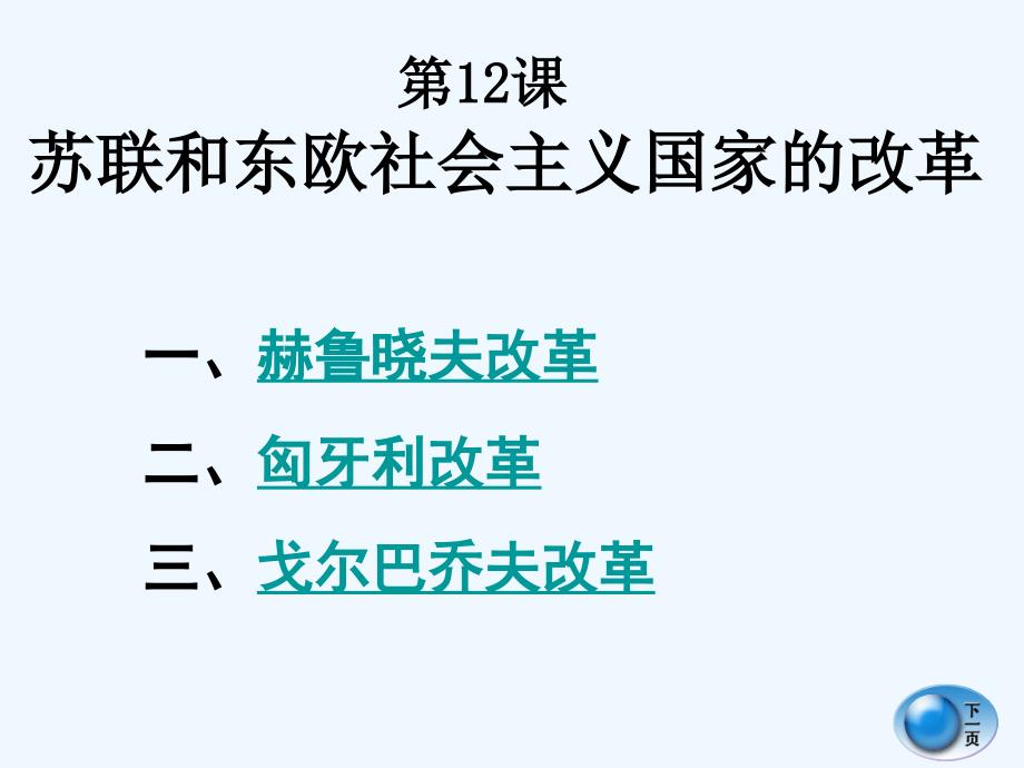 岳麓版历史九下《苏联和东欧社会主义国家的改革》ppt课件_第3页