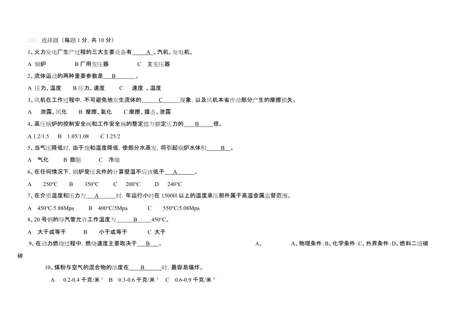 （设备管理）XXXX年特种设备作业锅炉操作考试试题_第2页