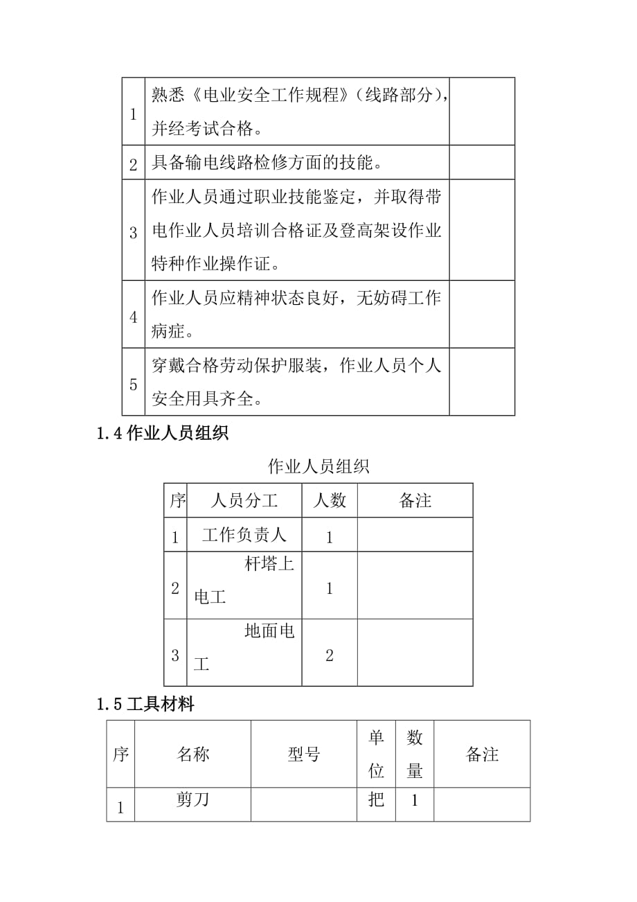 交流架空输电线路带电清除导地线悬挂异物标准化作业指导书_第2页