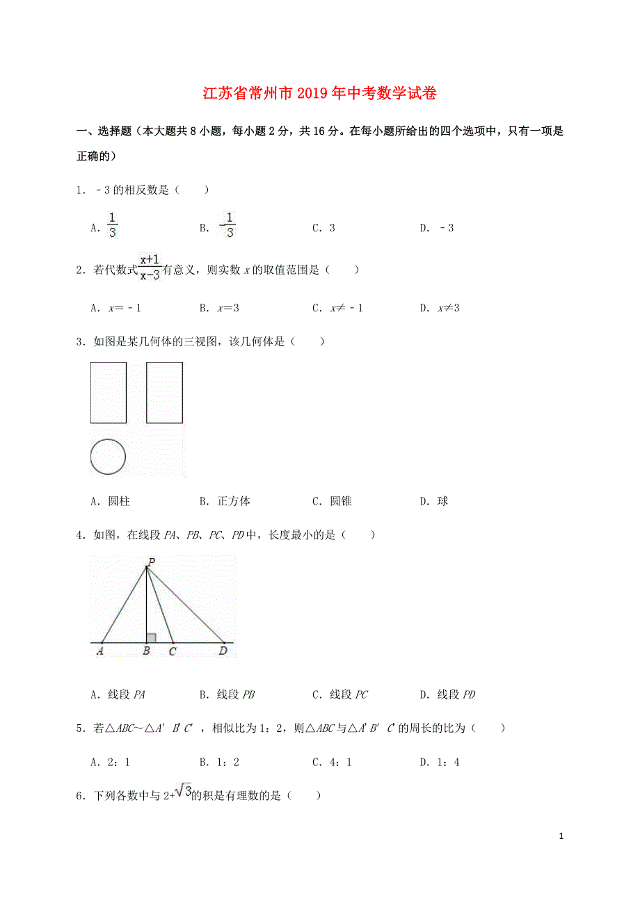 江苏省常州市2019年中考数学试卷及答案解析_第1页