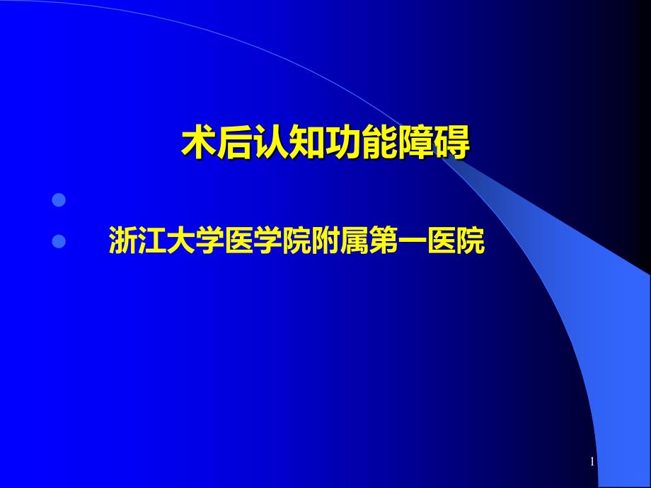 术后认知功能障碍POCDPPT课件.ppt_第1页