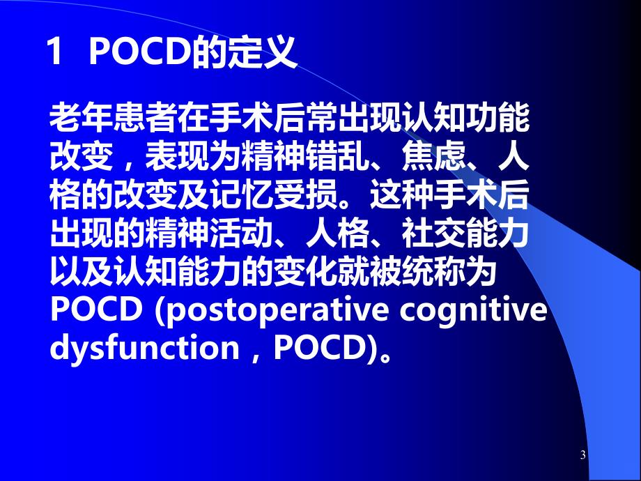 术后认知功能障碍POCDPPT课件.ppt_第3页