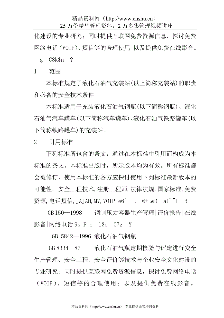 （技术规范标准）液化石油气充装站安全技术条件标准_第3页