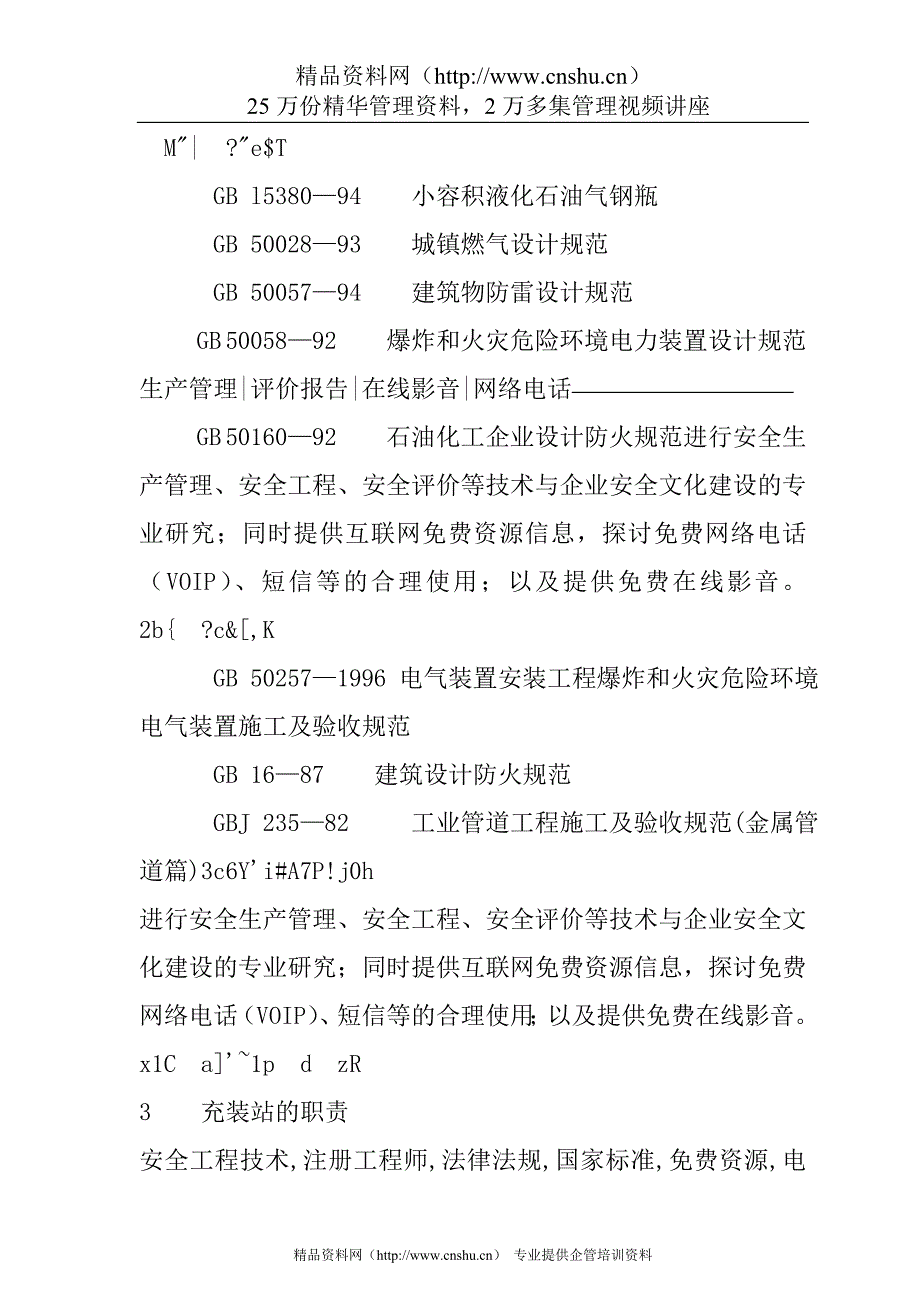 （技术规范标准）液化石油气充装站安全技术条件标准_第4页