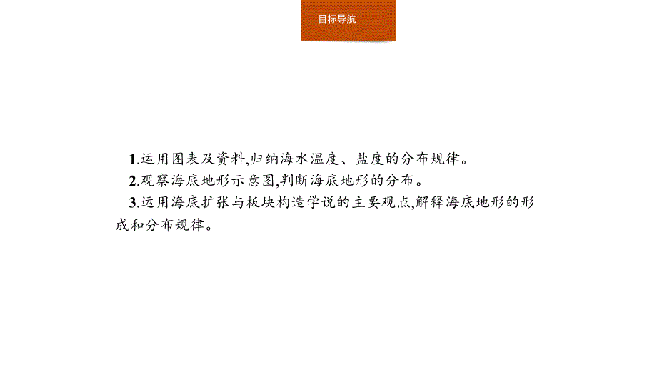 地理同步新指导中图选修二课件：第一章 第一节　海洋与海底地形_第3页