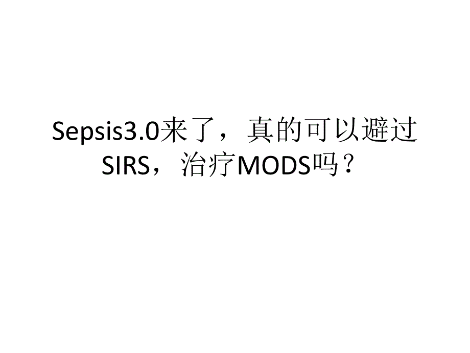 Sepsis3.0来了-真的可以避过SIRS-治疗MODS吗？_第1页