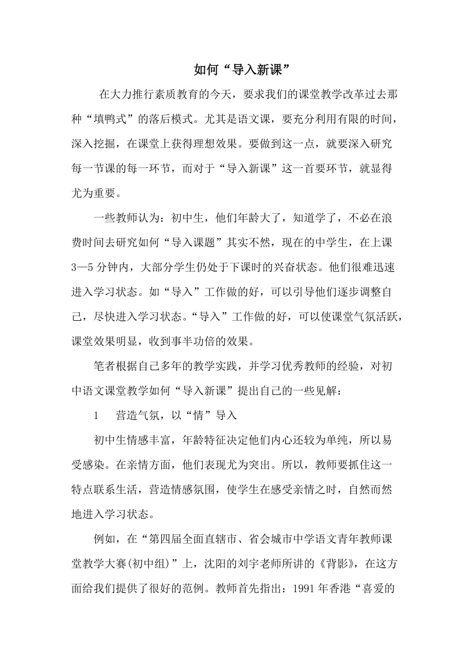 对初中语文课堂教学“导入新课”.doc_第1页