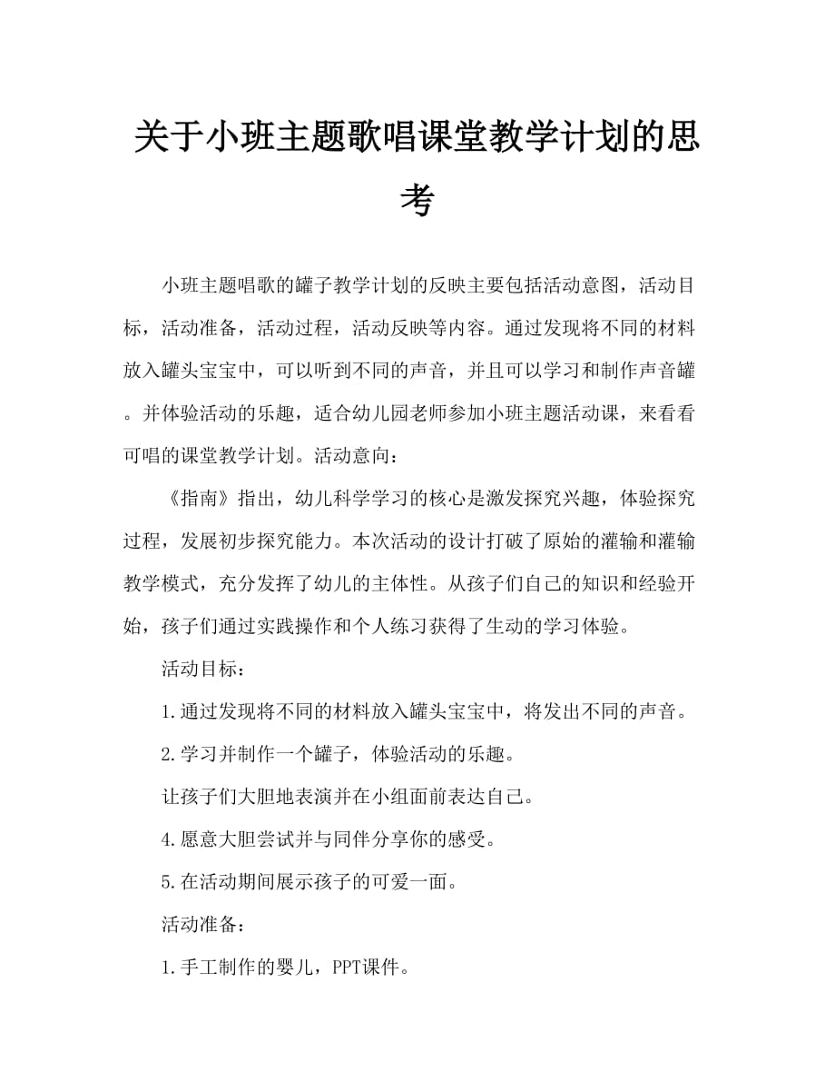 小班主题会唱歌的罐罐教案反思_第1页