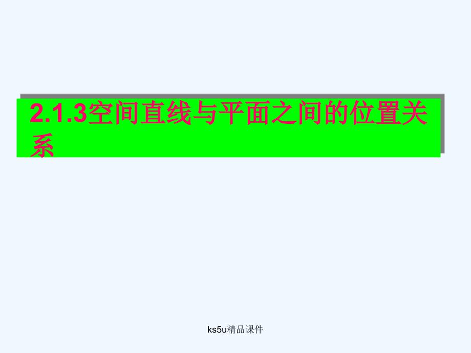 新人教A版数学必修二 2.1《空间点、直线、平面之间的位置关系》课件二_第1页