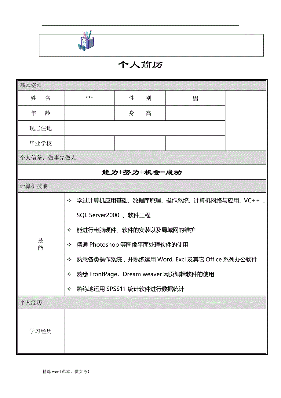 个人简历模板97043.doc_第3页