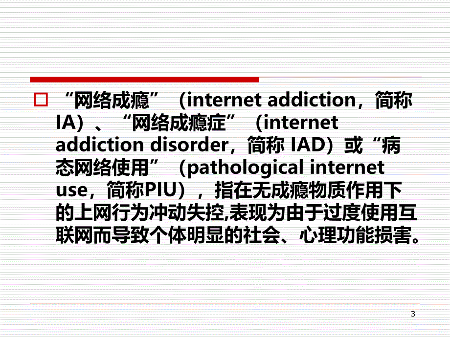 青少年网络成瘾PPT课件.ppt_第3页