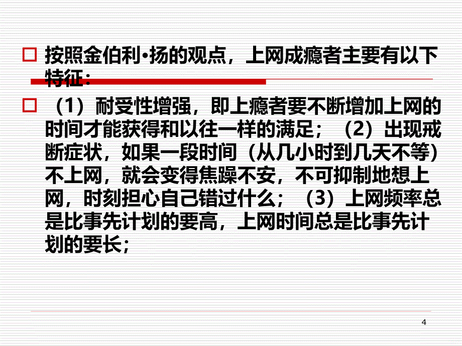 青少年网络成瘾PPT课件.ppt_第4页