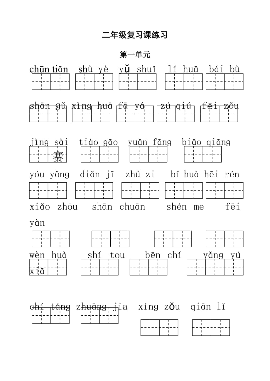 苏教版一年级语文课本字词配套复习题（1-4单元）.doc_第1页