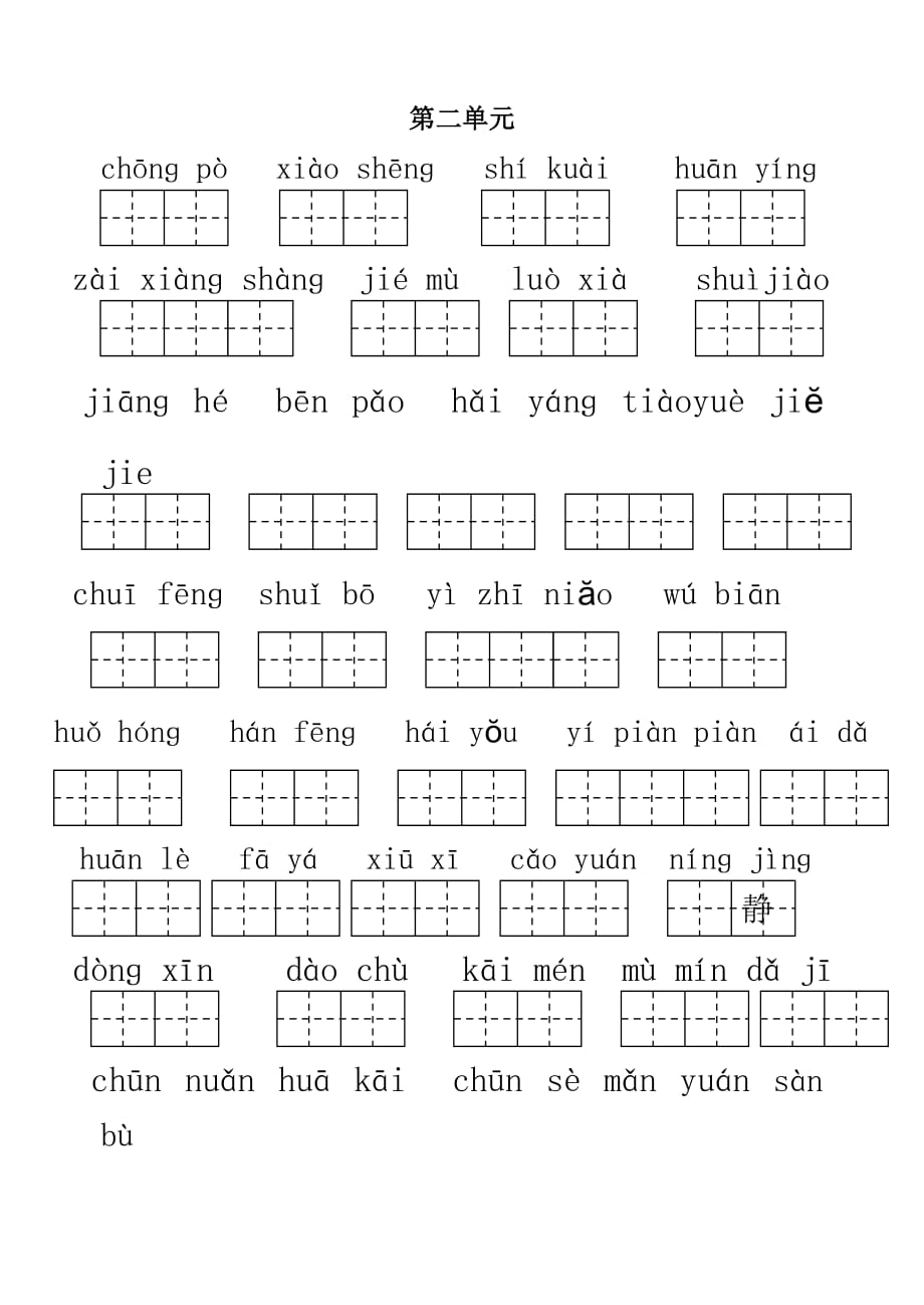 苏教版一年级语文课本字词配套复习题（1-4单元）.doc_第3页