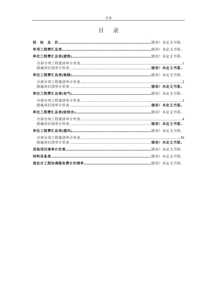 （工程合同）总包合同工程量清单_第2页