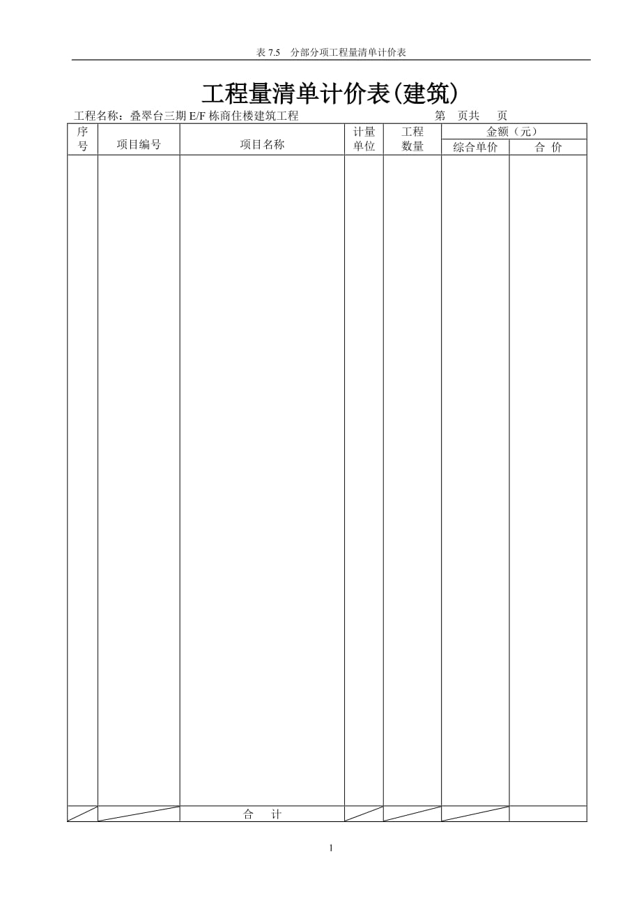 （工程合同）总包合同工程量清单_第3页