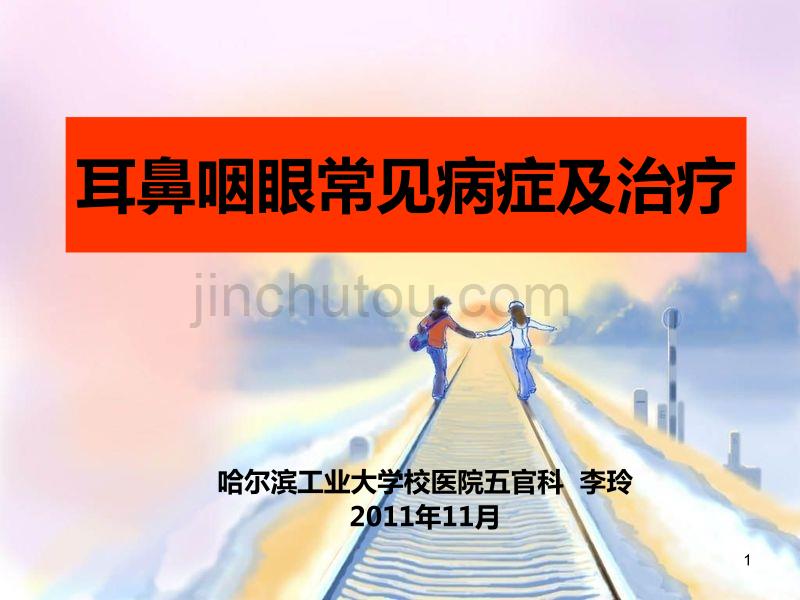 耳鼻喉眼常见病症及治疗PPT课件.ppt_第1页