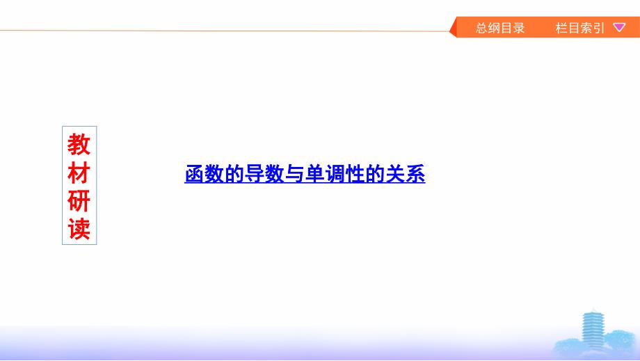 数学新攻略大一轮浙江专用课件：13_&amp#167; 3_2　导数与函数单调性_第2页