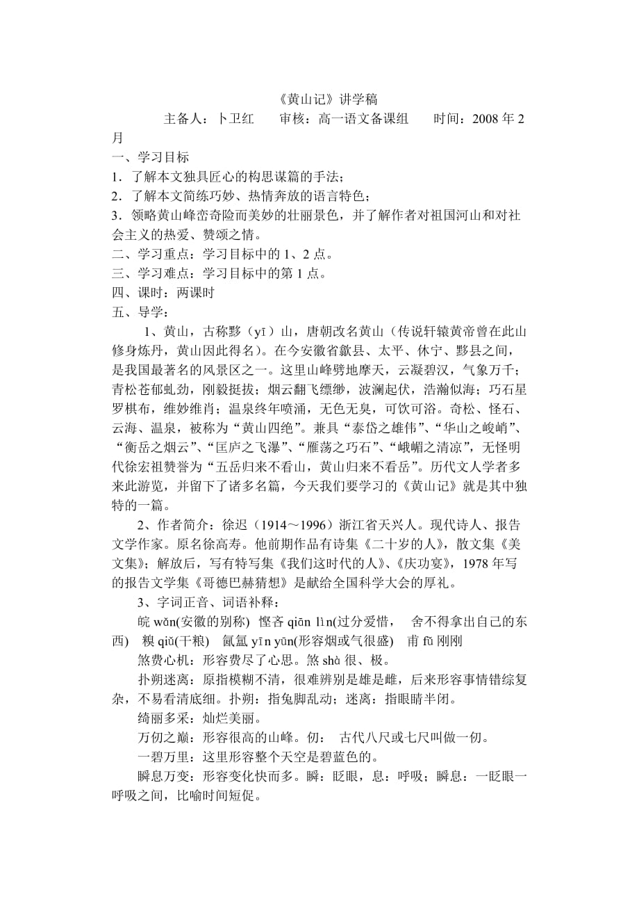 高一语文第一周导学案黄山记（讲）.doc_第1页