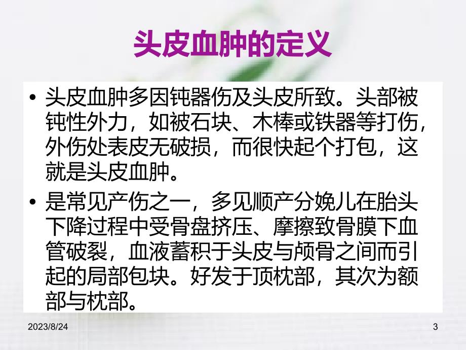 新生儿头皮血肿的护理PPT课件.ppt_第3页