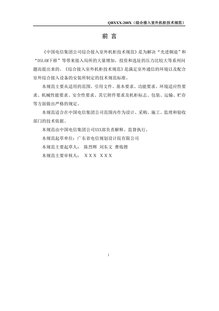 （技术规范标准）中国电信集团综合接入室外机柜技术规范_第4页