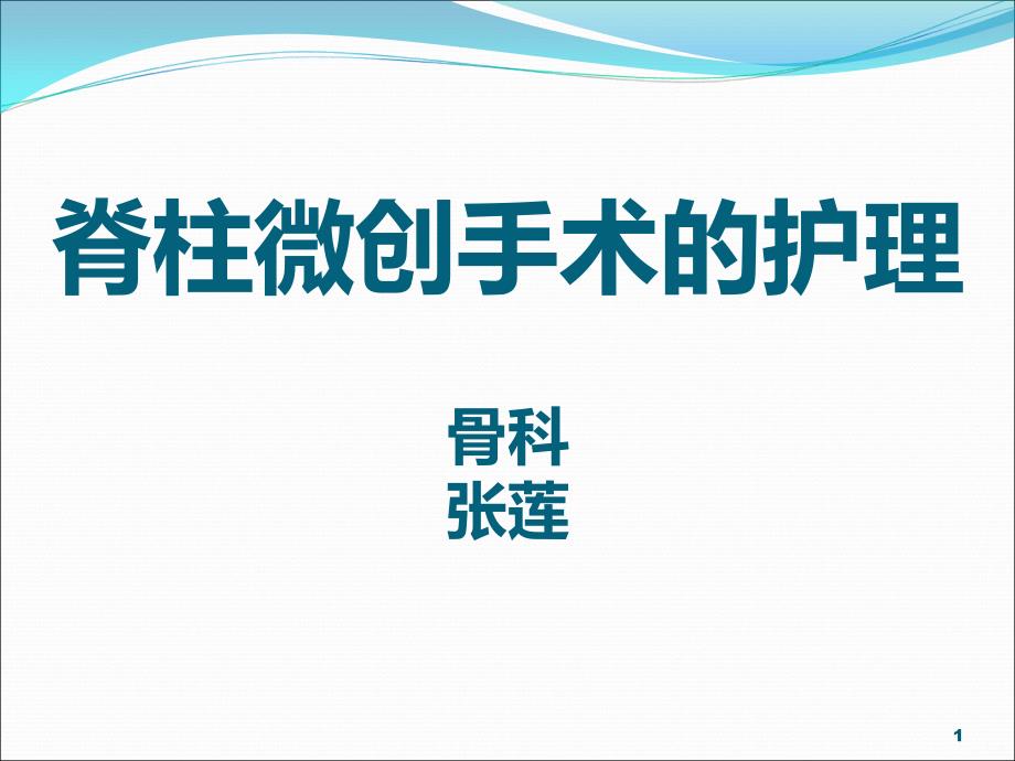 脊柱微创手术的护理PPT课件.ppt_第1页