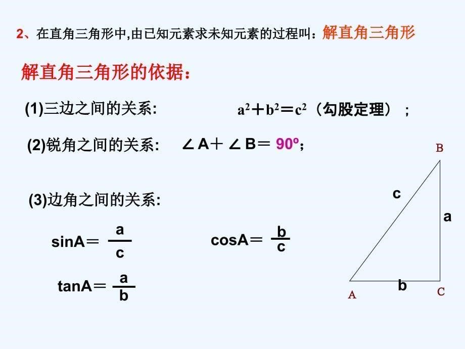 华师大版数学九上25.3《解直角三角形》ppt课件_第5页