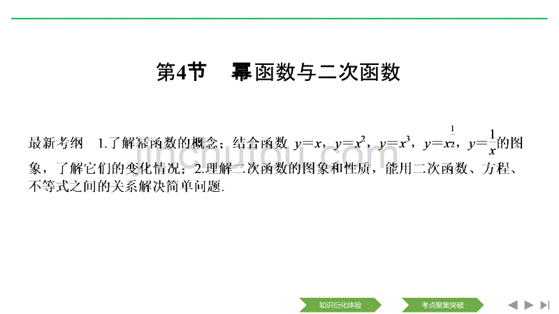 数学（理）人教A新设计大一轮课件：第二章 第4节 幂函数与二次函数_第1页