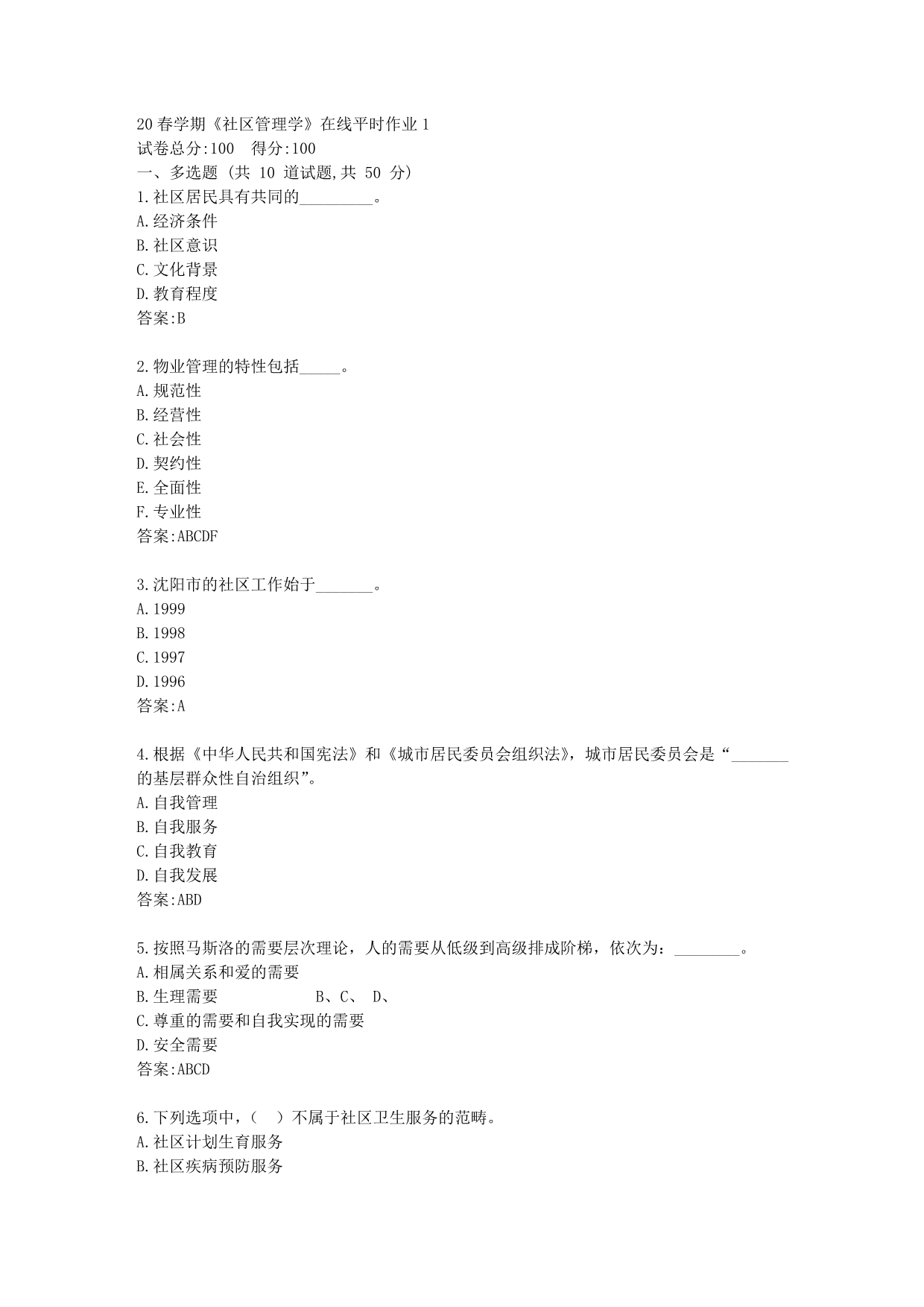 【东北大学】20春学期《社区管理学》在线平时作业1(参考100分)_第1页