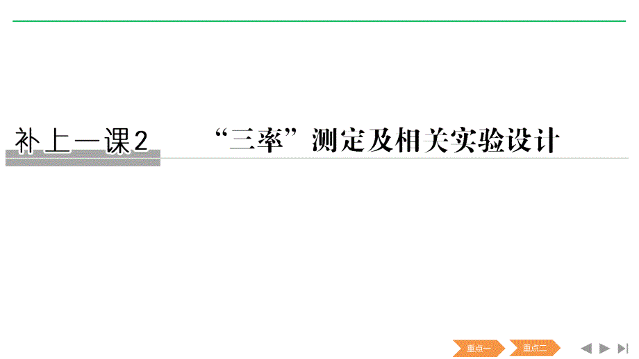 新高考生物（人教全国Ⅰ）复习课件：必修一第三单元 细胞的能量供应与利用 补上一课2_第1页